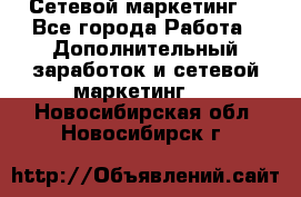 Сетевой маркетинг. - Все города Работа » Дополнительный заработок и сетевой маркетинг   . Новосибирская обл.,Новосибирск г.